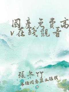 国产免费高清av在线观看