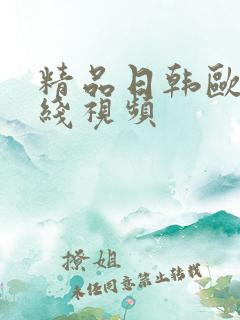 精品日韩欧美在线视频