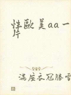 性欧美aa一级片