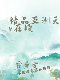 精品亚洲天堂av在线