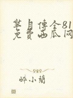 芈月传全81集免费西瓜网