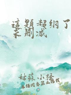 这题超纲了全文未删减