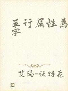 五行属性为金的字