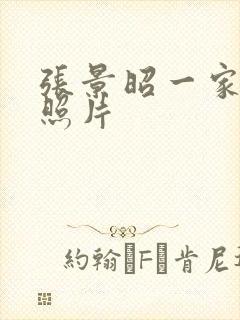 张景昭一家三口照片