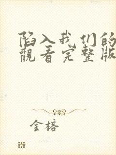 陷入我们的热恋观看完整版免费高清