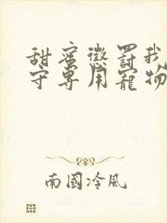 甜蜜惩罚我是看守专用宠物第九一集