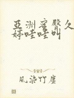 亚洲蜜臀久久婷婷哇哇叫