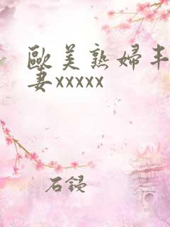 欧美熟妇丰满人妻xxxxx