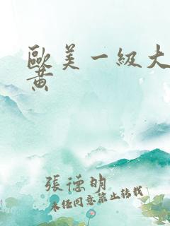 欧美一级大片特黄