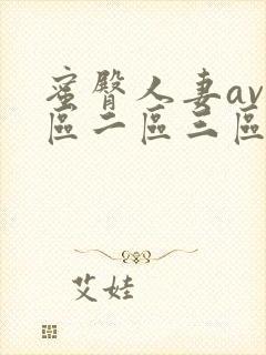 蜜臀人妻av一区二区三区