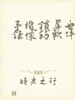 手机锁屏也可以录像的软件