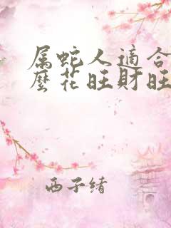 属蛇人适合养什么花旺财旺运