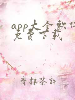 app大全软件免费下载