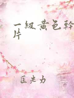 一级黄色干逼大片