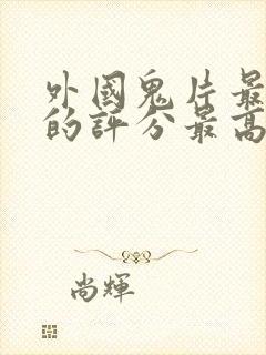 外国鬼片最恐怖的评分最高的