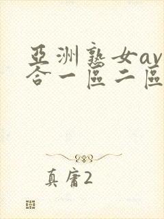 亚洲熟女av综合一区二区