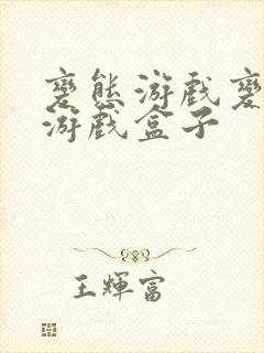 变态游戏变态的游戏盒子