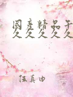 国产精品午夜久久久久久久久