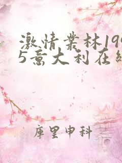 激情丛林1995意大利在线