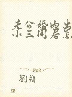 老公婚内出轨和小三同居怎么解决