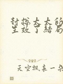 封总太太的离婚生效了结局