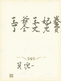 王爷王妃卷款逃了全文免费阅读