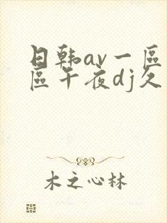 日韩av一区二区午夜dj久久