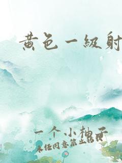 黄色一级射精片