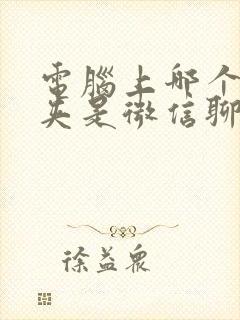 电脑上哪个文件夹是微信聊天记录