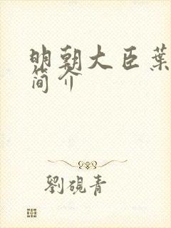 明朝大臣叶向高简介