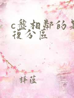 c盘相邻的是恢复分区