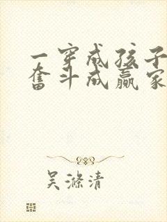 一穿成孩子妈,奋斗成赢家