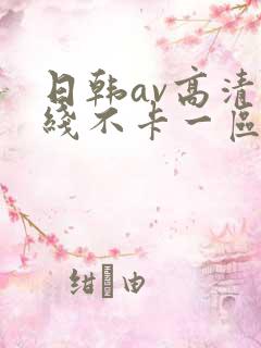 日韩av高清在线不卡一区