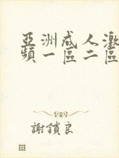 亚洲成人激情视频一区二区