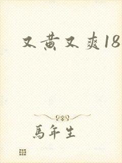 又黄又爽18禁
