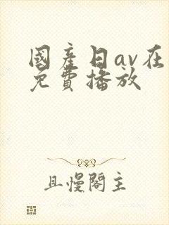 国产日av在线免费播放