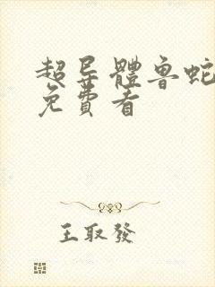 超导体鲁蛇漫画免费看