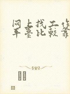 网上找工作哪个平台比较靠谱啊?