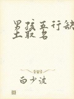 男孩五行缺火缺土取名