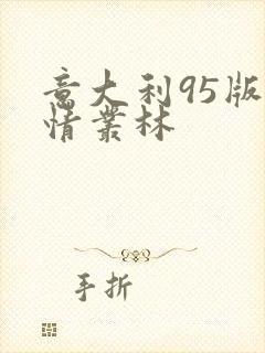 意大利95版激情丛林