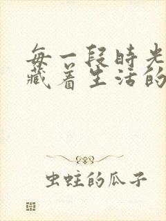 每一段时光,都藏着生活的美好