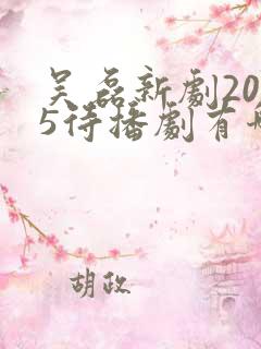 吴磊新剧2025待播剧有哪些