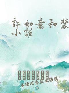 许如意和裴珩的小说