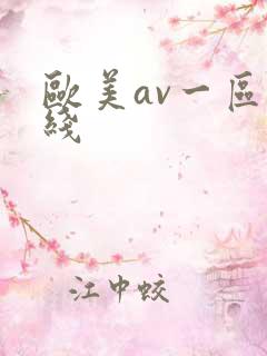 欧美av一区在线