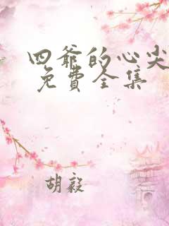 四爷的心尖宠妃 免费全集