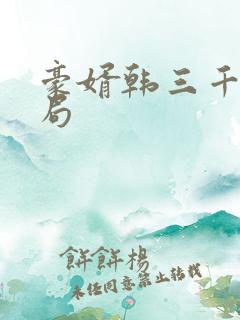 豪婿韩三千大结局