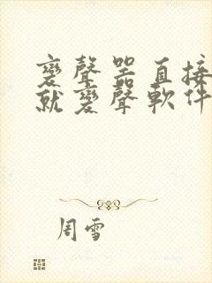 变声器直接说话就变声软件