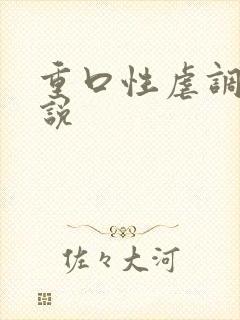 重口性虐调教小说