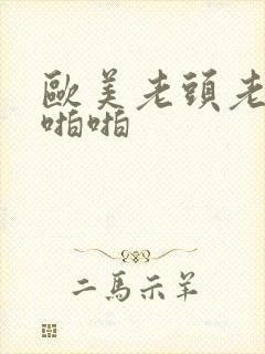 欧美老头老太太啪啪