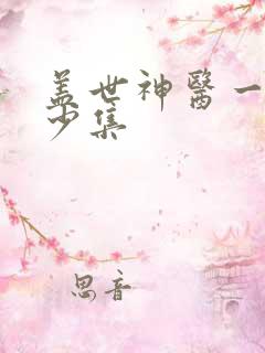 盖世神医一共多少集